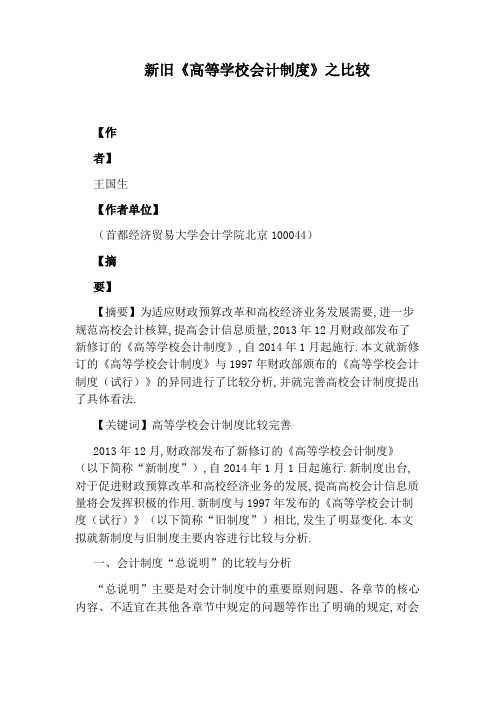新旧《高等学校会计制度》之比较