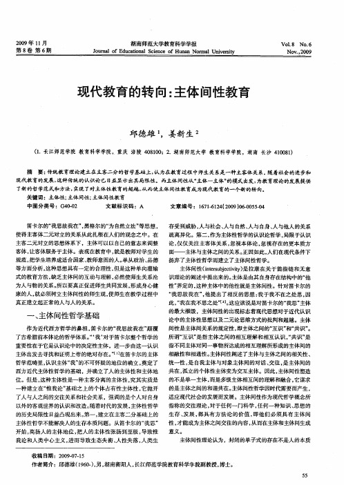 现代教育的转向：主体间性教育