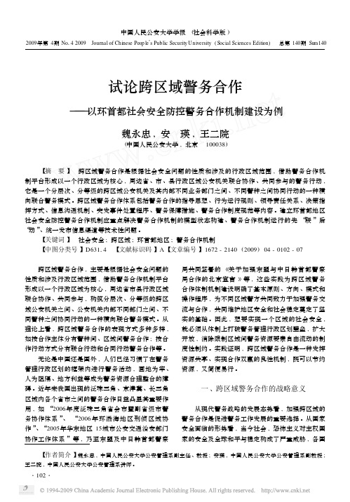 试论跨区域警务合作_以环首都社会安全防控警务合作机制建设为例