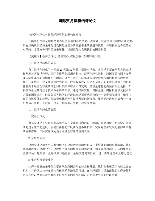 国际贸易课程结课论文