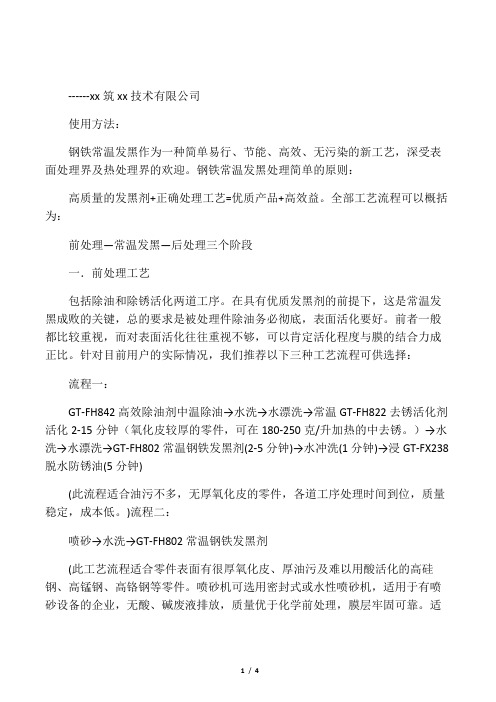 发黑液的使用方法及操作流程