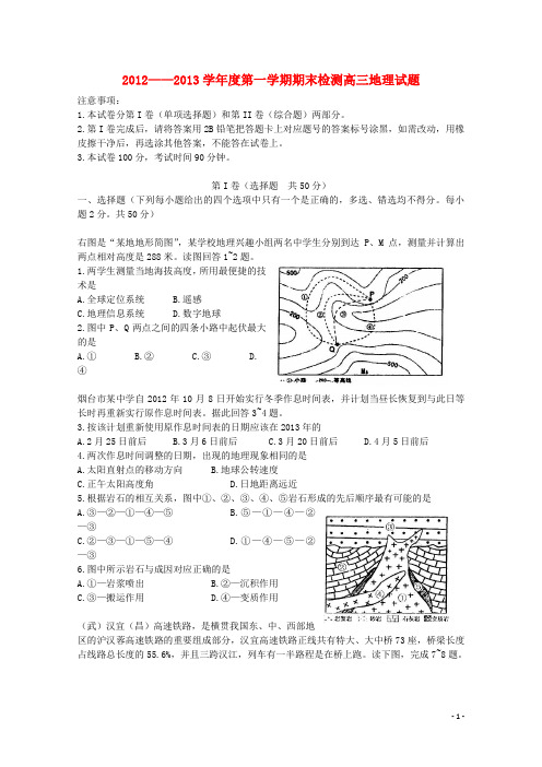 山东省烟台市高三地理上学期期末考试试题鲁教版