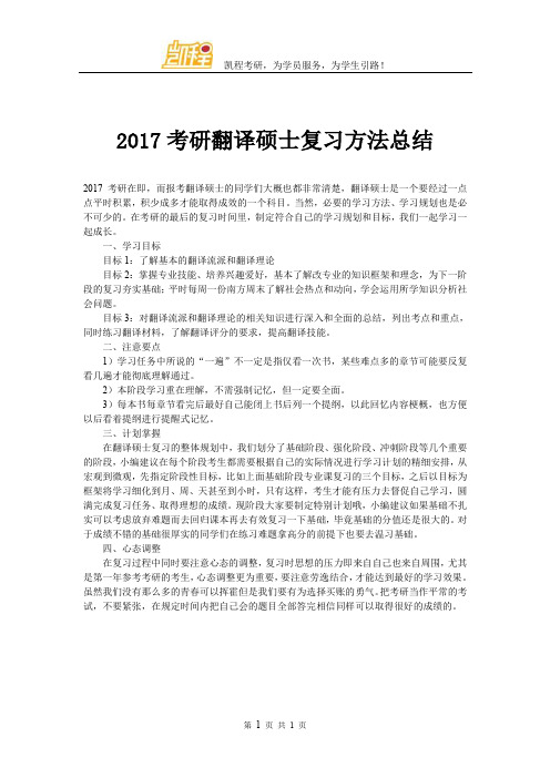 2017考研翻译硕士复习方法总结