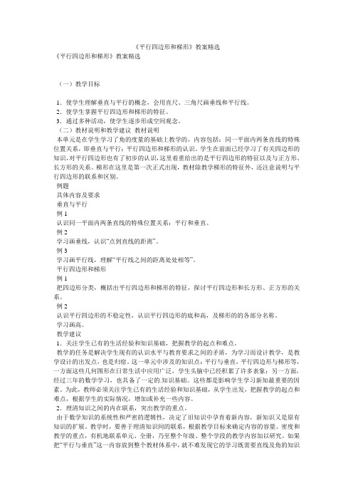 《平行四边形和梯形》教案精选