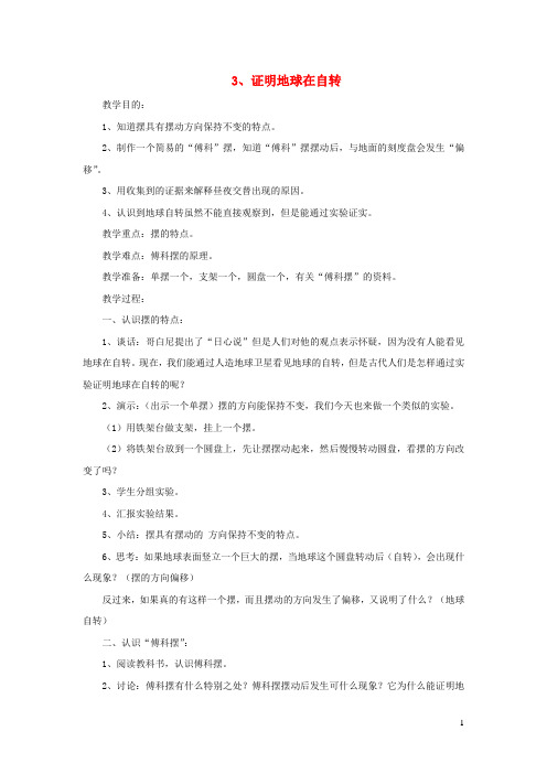 五年级科学下册第四单元地球的运动3证明地球在自转教案教科版