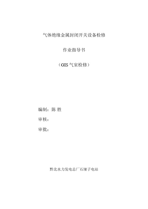 气体绝缘金属封闭开关设备检修.