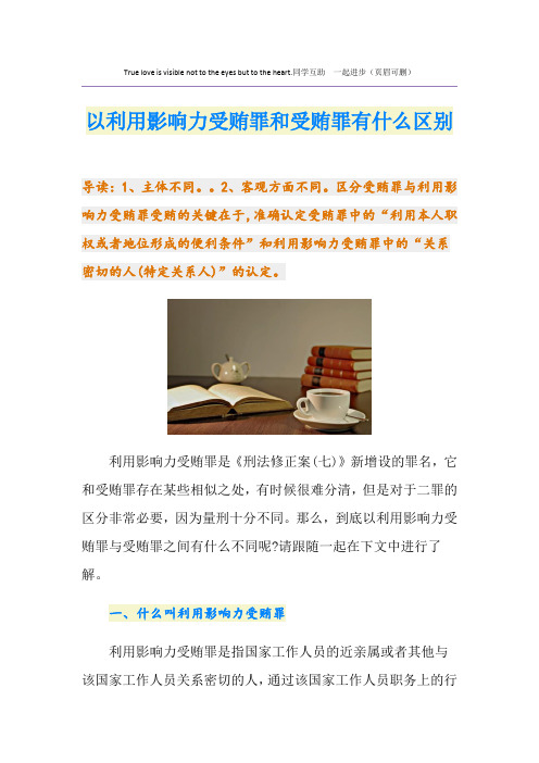 以利用影响力受贿罪和受贿罪有什么区别