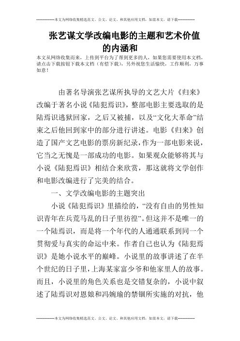 张艺谋文学改编电影的主题和艺术价值的内涵和