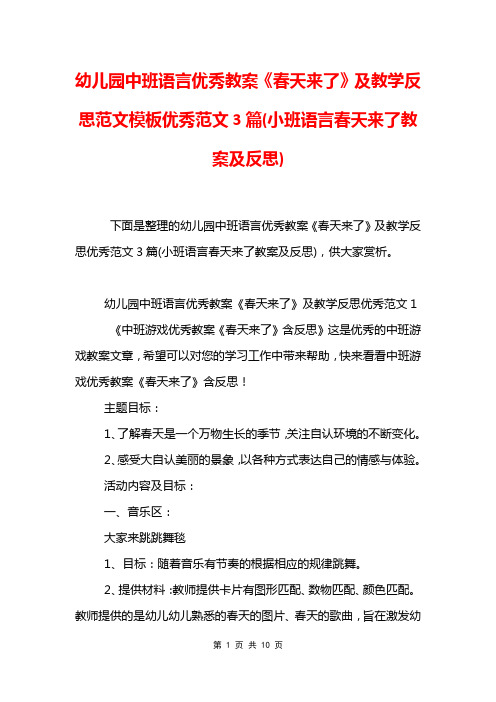 幼儿园中班语言优秀教案《春天来了》及教学反思范文模板优秀范文3篇(小班语言春天来了教案及反思)