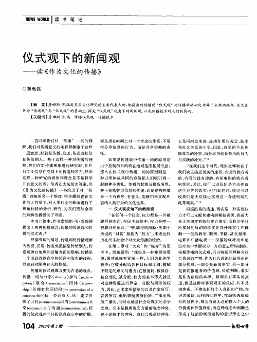 仪式观下的新闻观——读《作为文化的传播》