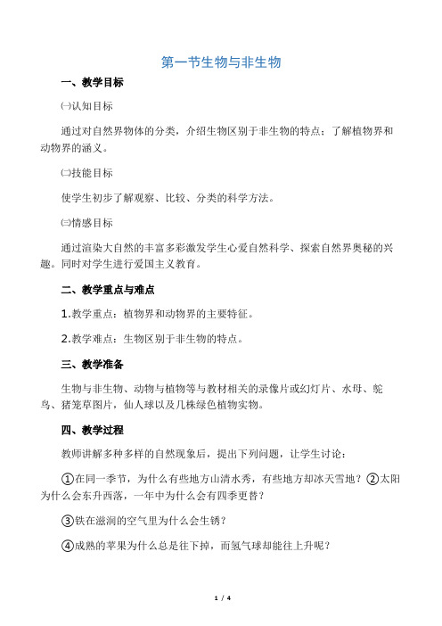 2.1 生物与非生物 教案(浙教版七年级上)(2)