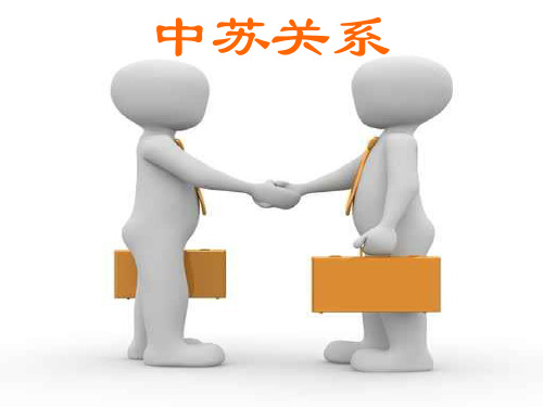 中苏关系