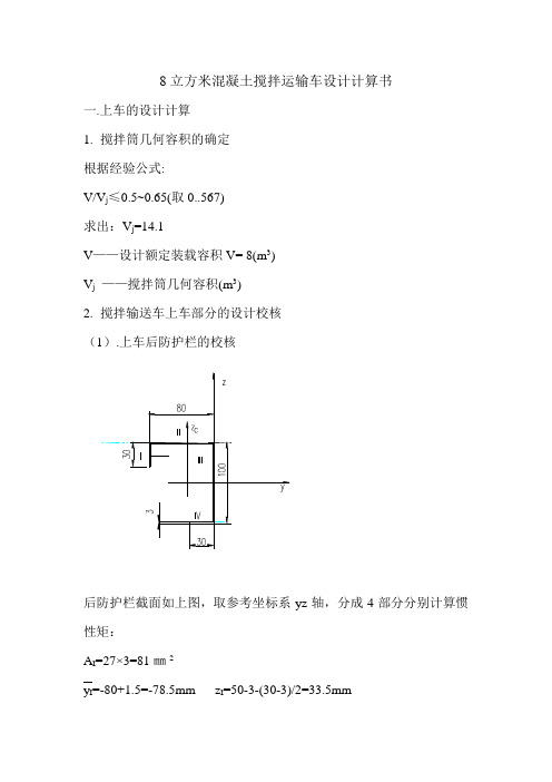 SCM5252混凝土搅拌运输车车设计计算书