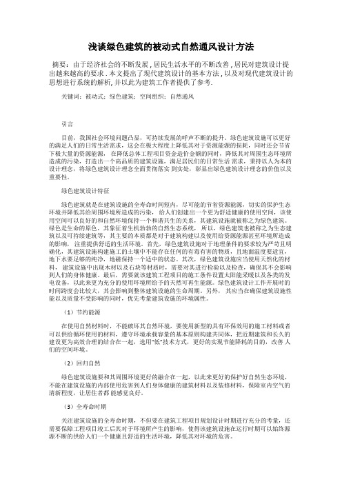 浅谈绿色建筑的被动式自然通风设计方法