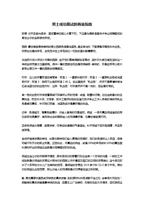 男士成功面试的着装指南-求职离职