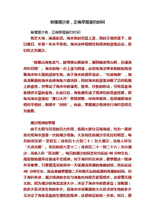 看懂潮汐表，正确掌握垂钓时间