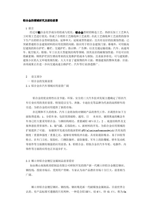 铝合金的领域研究及前沿前景