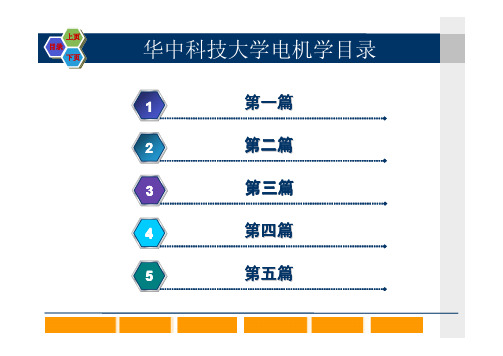 华中科技大学电机学课件