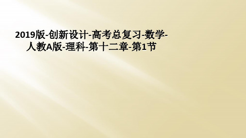 2019版-创新设计-高考总复习-数学-人教A版-理科-第十二章-第1节