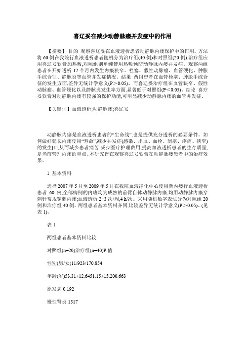 喜辽妥在减少动静脉瘘并发症中的作用