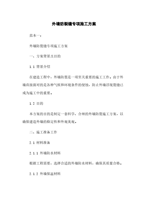 外墙防裂缝专项施工方案