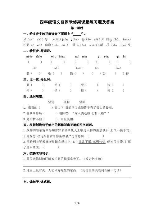 四年级语文普罗米修斯课堂练习题及答案