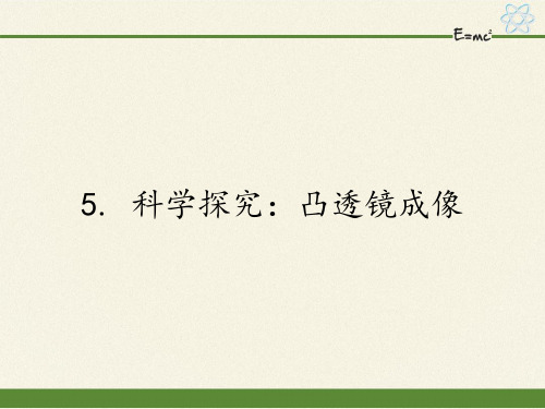 教科版八年级上册 物理 课件 4.5科学探究：凸透镜成像