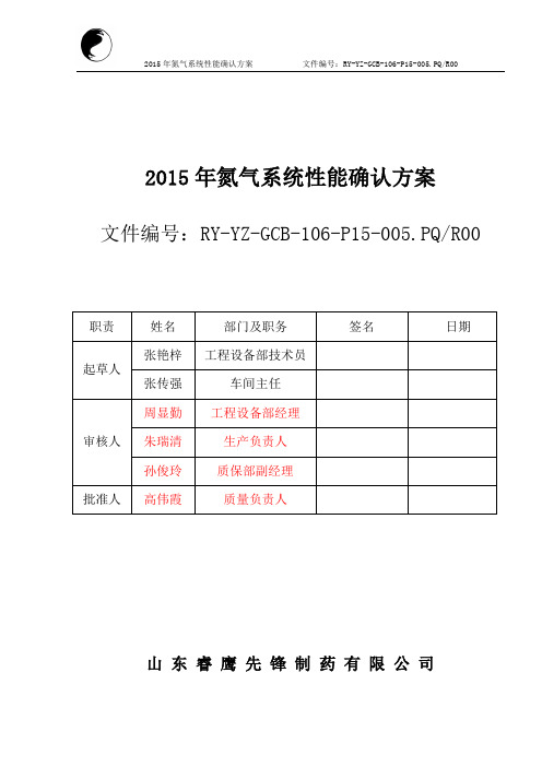 制氮机系统性能确认方案