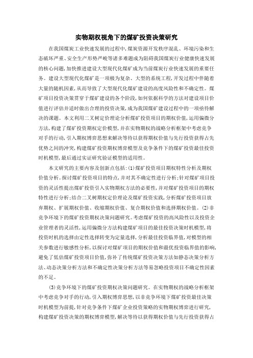 实物期权视角下的煤矿投资决策研究