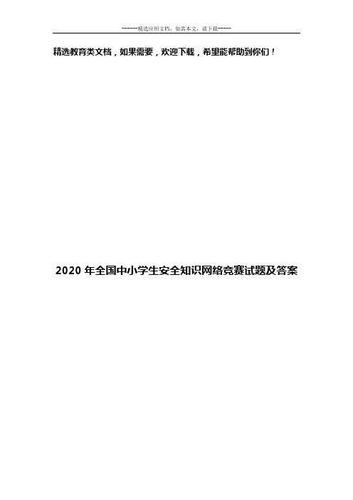 2020年全国中小学生安全知识网络竞赛试题及答案