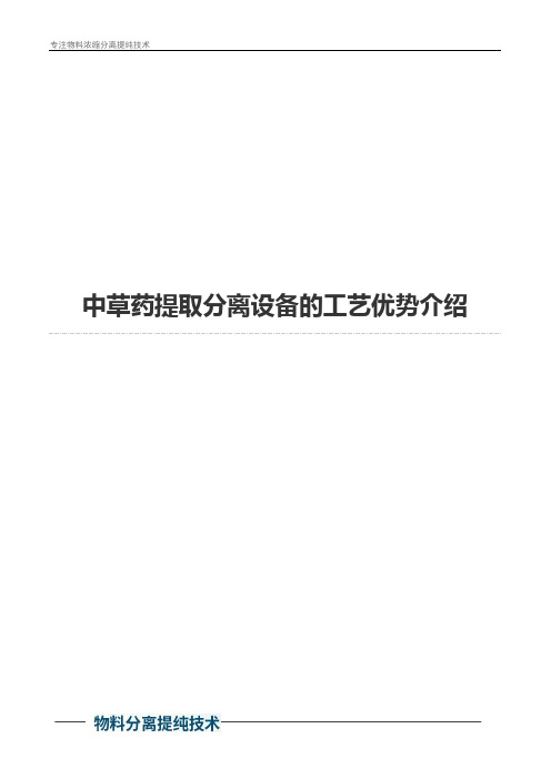 中草药提取分离设备的工艺优势介绍