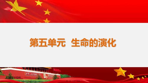 中考生物 第5单元 生命的演化复习课件