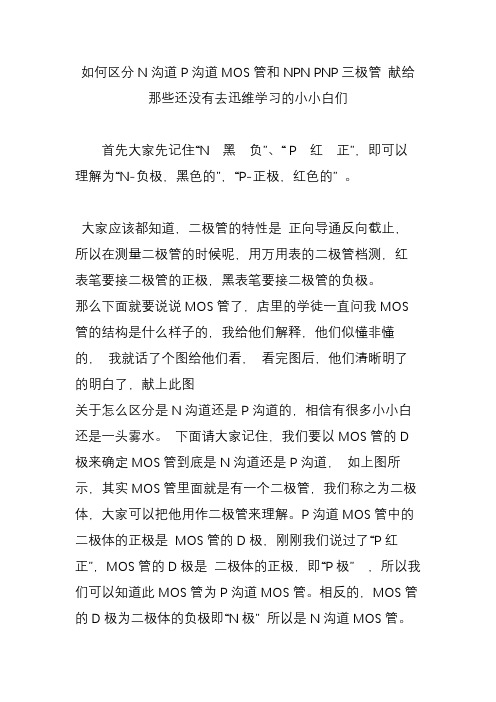 如何区分N沟道P沟道MOS管和NPN PNP三极管 献给那些还没有去迅维学习的小小白们