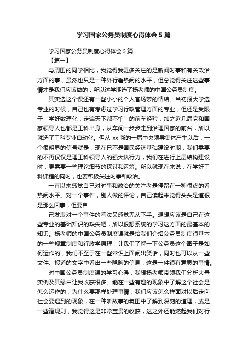学习国家公务员制度心得体会5篇