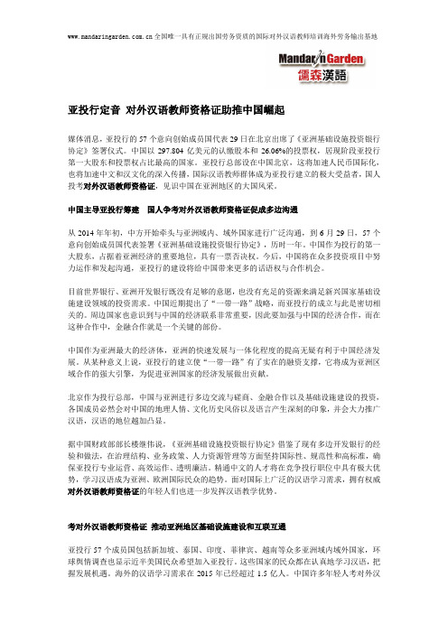 亚投行定音 对外汉语教师资格证助推中国崛起
