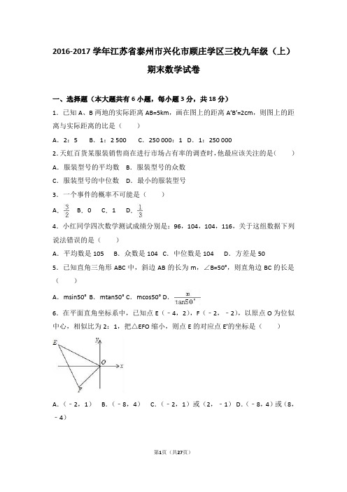 江苏省泰州市兴化市顾庄学区三校2017届九年级(上)期末数学试卷(解析版)