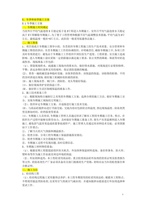冬季、雨季施工方案措施