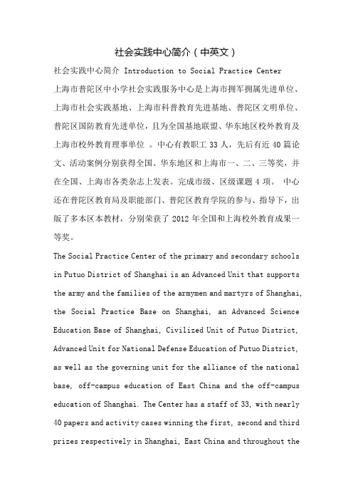 社会实践中心简介(中英文)