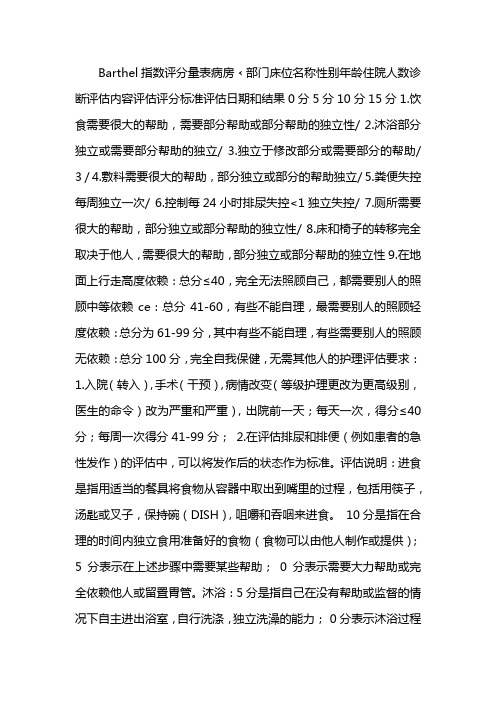 barthel指数评定量表