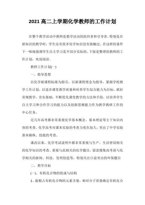 精选-2021高二上学期化学教师的工作计划