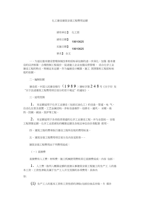 化工建设建筑安装工程费用定额
