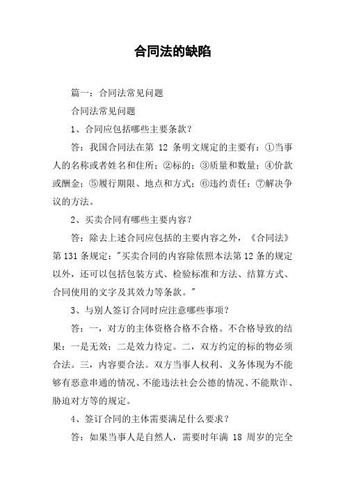 合同法的缺陷[工作范文]