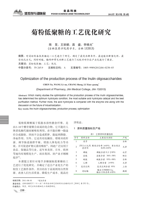 菊粉低聚糖的工艺优化