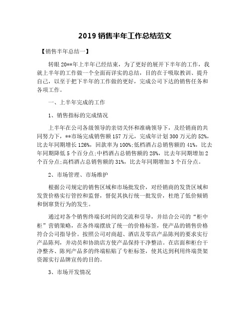 2019销售半年工作总结范文