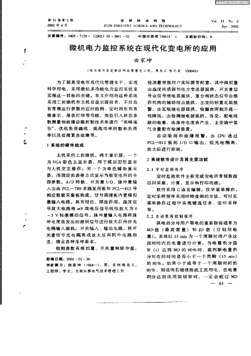 微机电力监控系统在现代化变电所的应用
