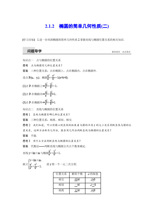 椭圆的简单几何性质(二)精品教案