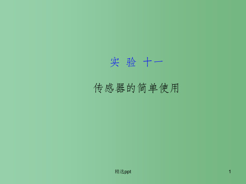 高考物理一轮复习 实验十一 传感器的简单使用课件 沪科版选修3-2