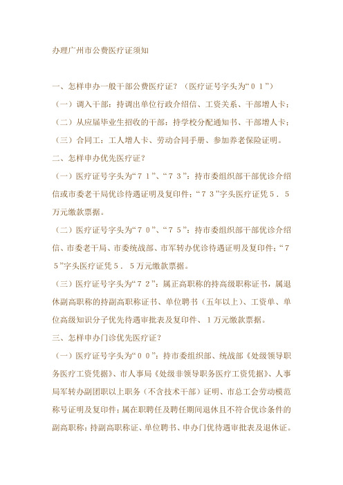 办理广州市公费医疗证须知