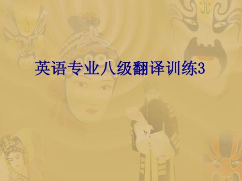 英语专业八级翻译训练3
