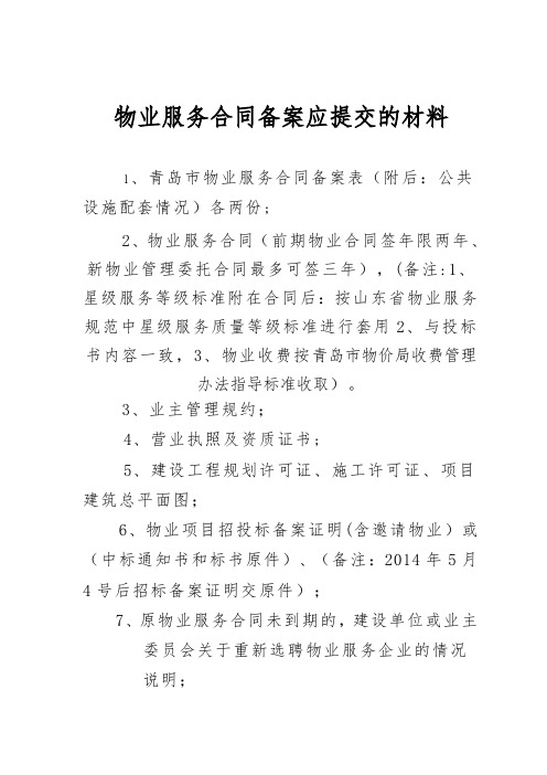 物业服务合同备案需提供的备案材料
